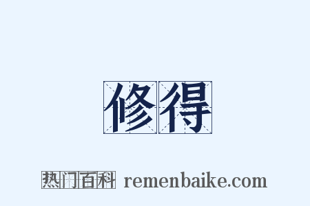 修得是什么意思的图片